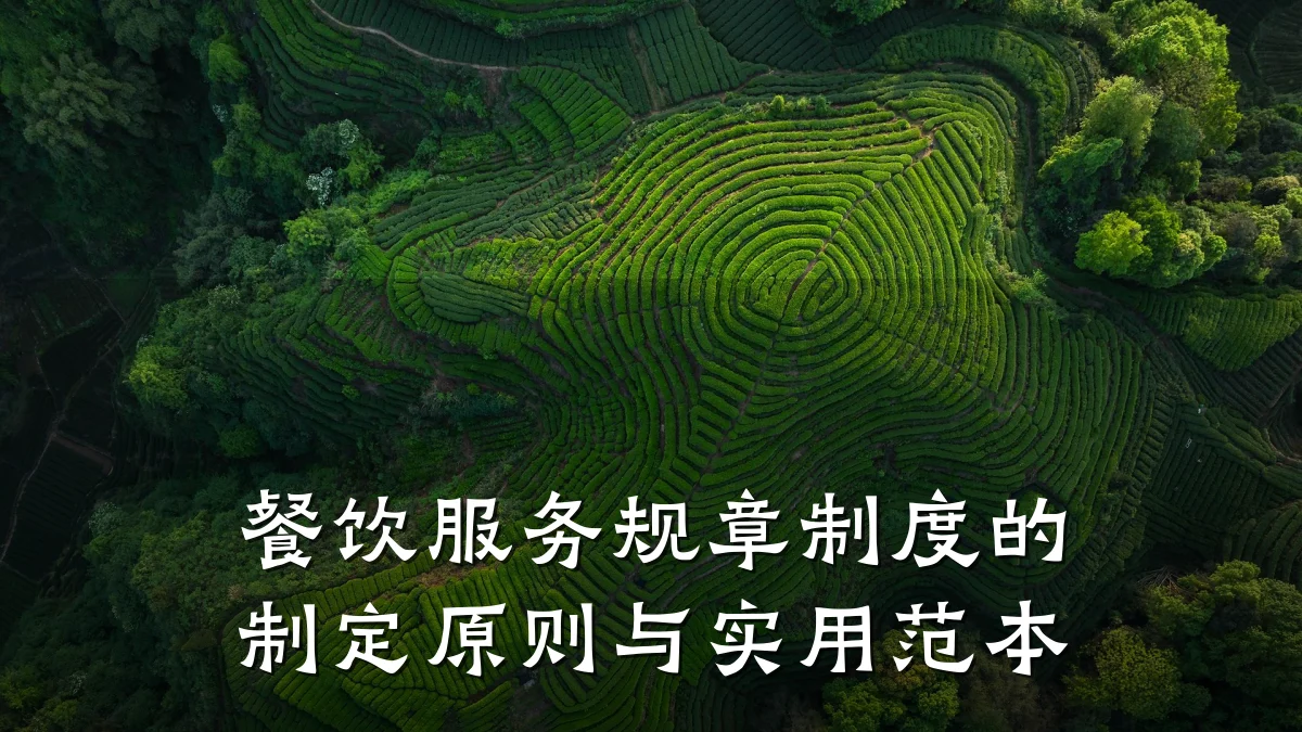 餐饮服务规章制度的制定原则与实用范本