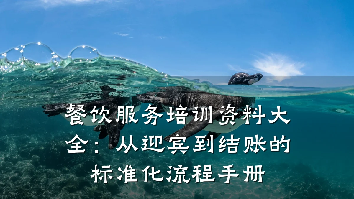 餐饮服务培训资料大全：从迎宾到结账的标准化流程手册