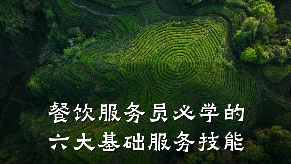 餐饮服务员必学的六大基础服务技能