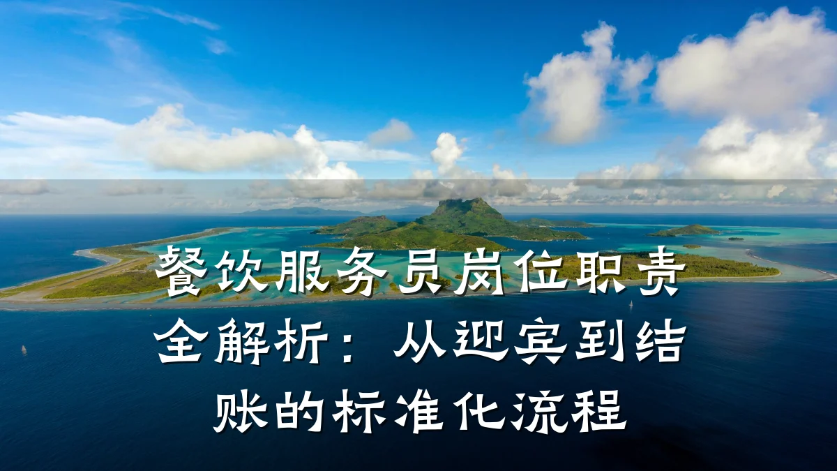 餐饮服务员岗位职责全解析：从迎宾到结账的标准化流程