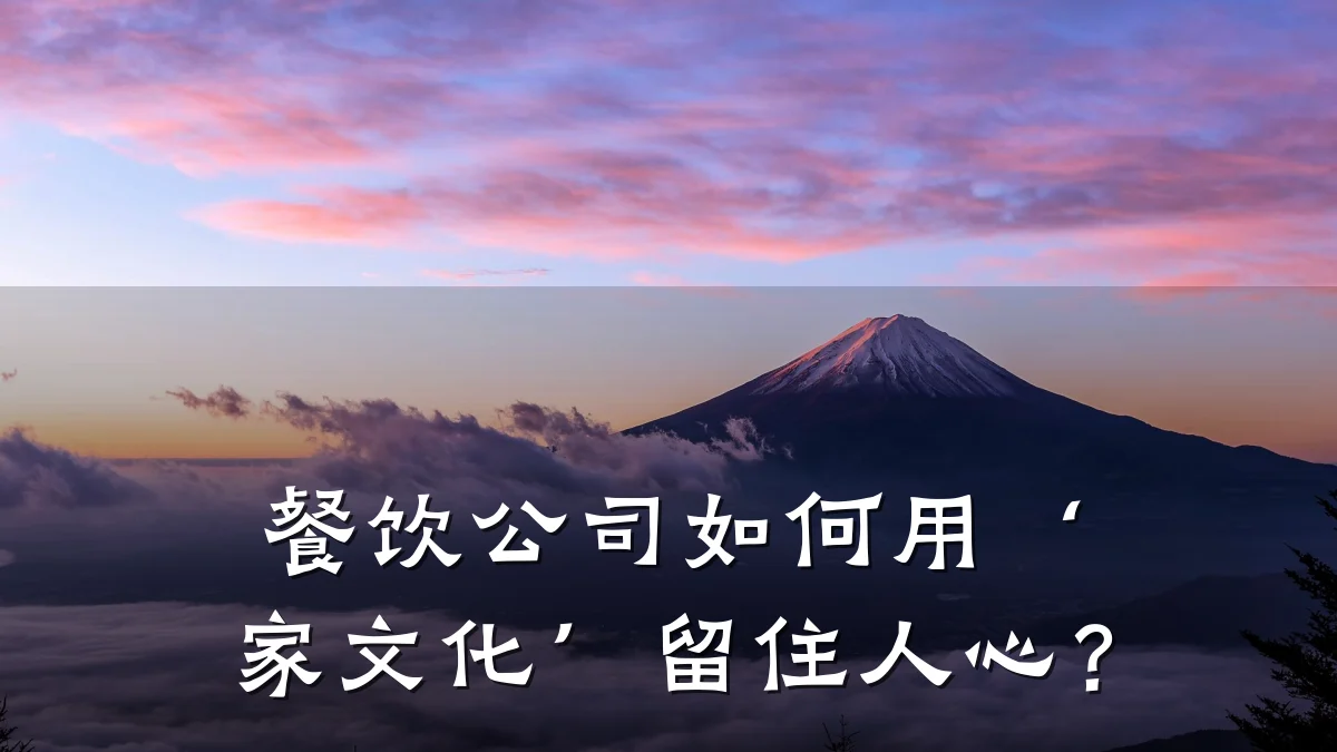 餐饮公司如何用‘家文化’留住人心？