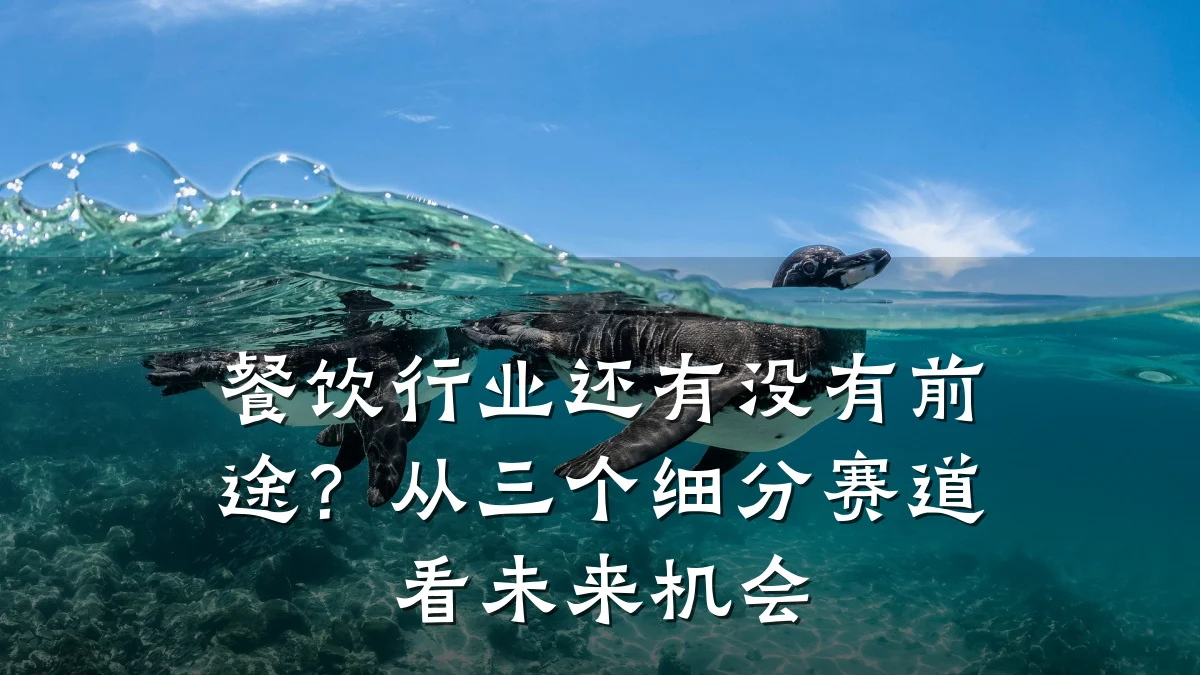餐饮行业还有没有前途？从三个细分赛道看未来机会
