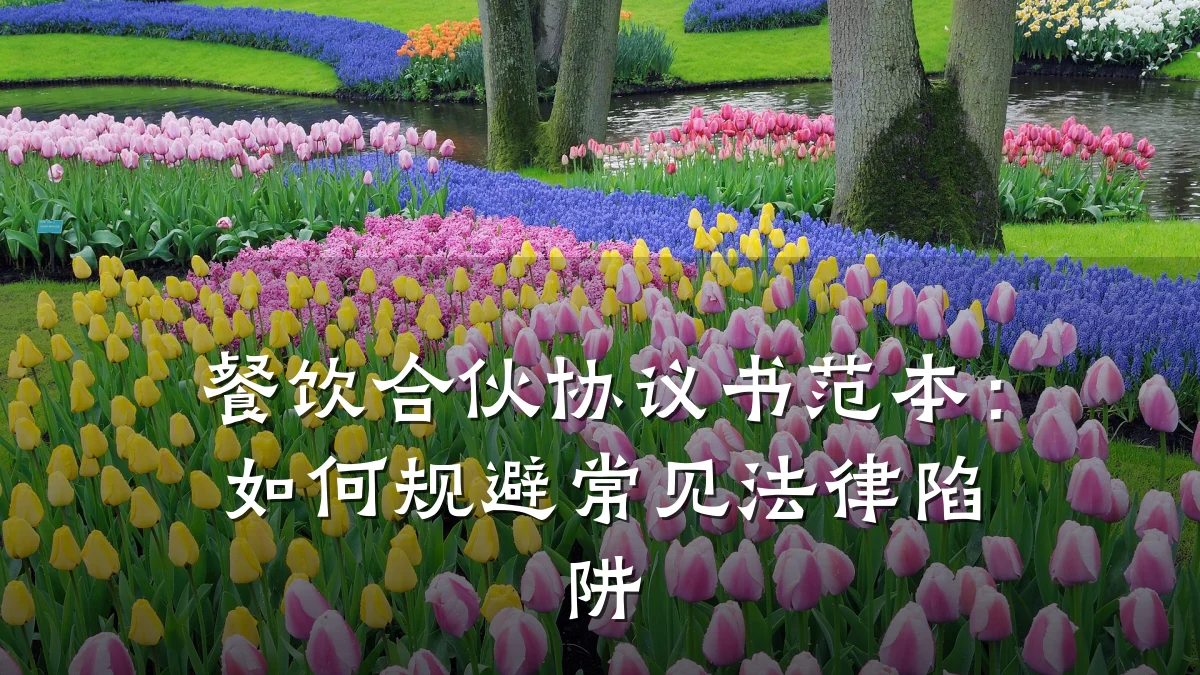 餐饮合伙协议书范本：如何规避常见法律陷阱