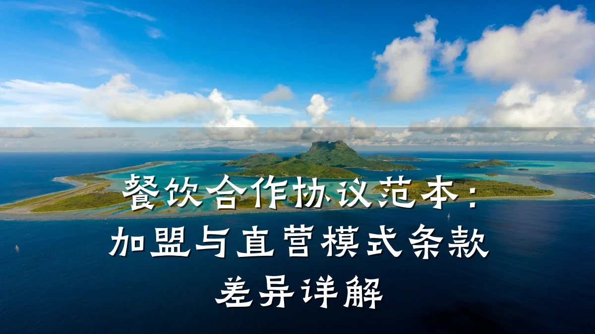 餐饮合作协议范本：加盟与直营模式条款差异详解