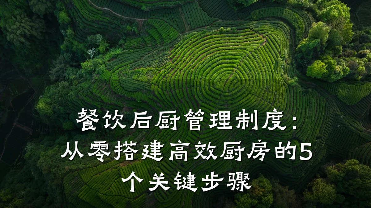 餐饮后厨管理制度：从零搭建高效厨房的5个关键步骤