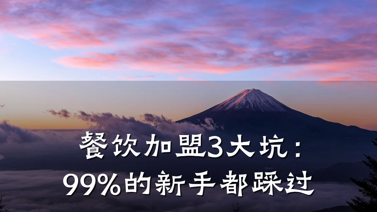 餐饮加盟3大坑：99%的新手都踩过