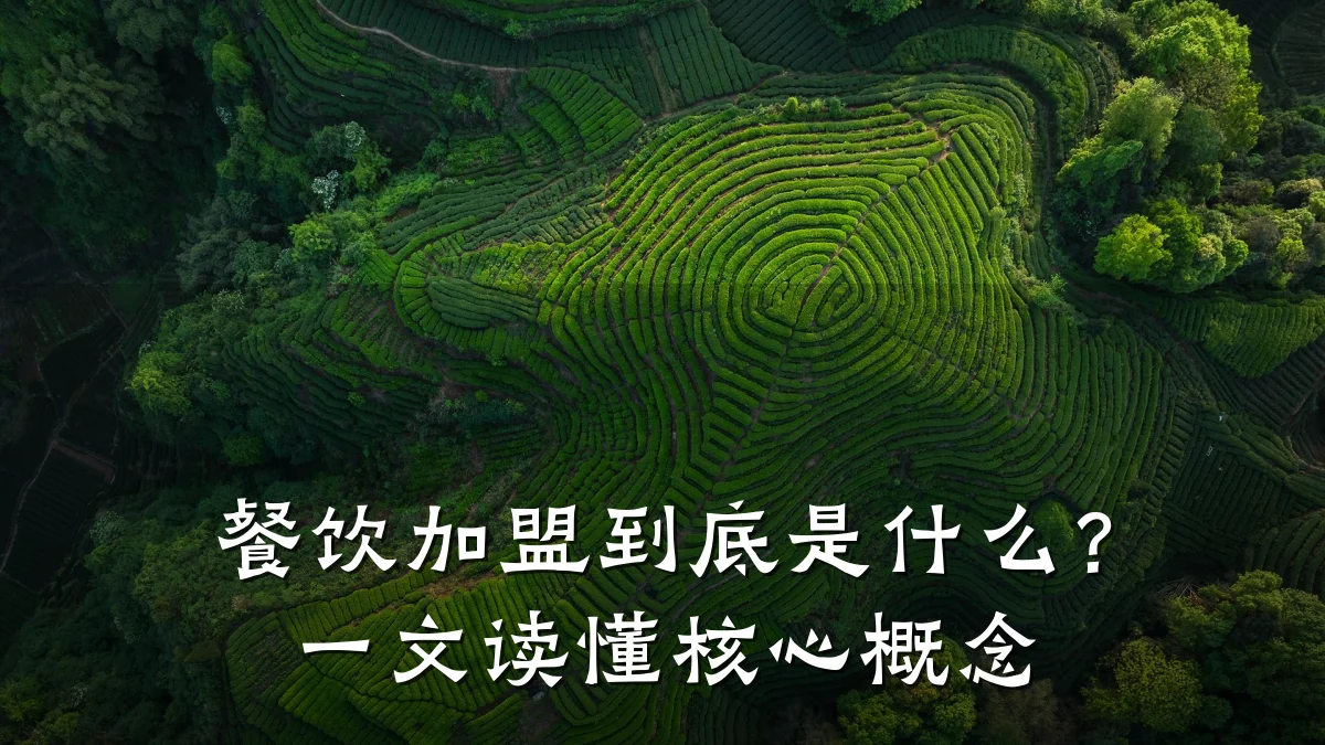 餐饮加盟到底是什么？一文读懂核心概念