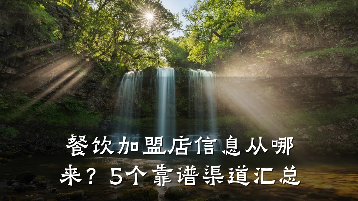 餐饮加盟店信息从哪来？5个靠谱渠道汇总