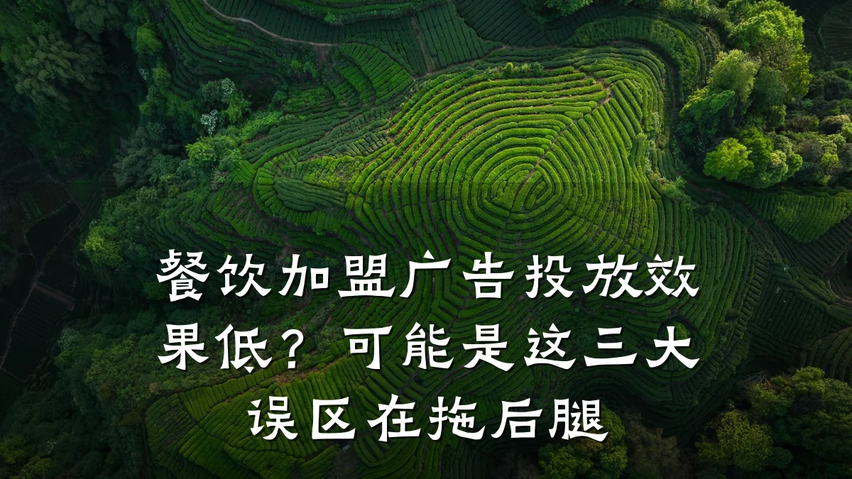餐饮加盟广告投放效果低？可能是这三大误区在拖后腿