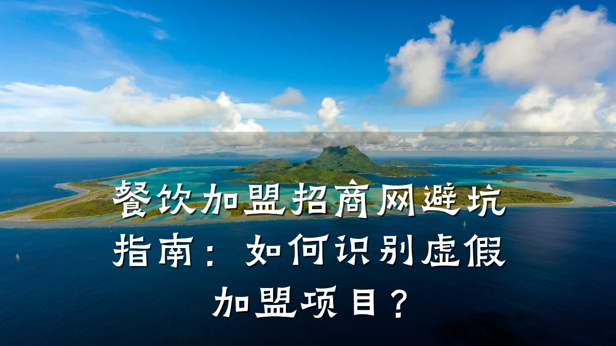 餐饮加盟招商网避坑指南：如何识别虚假加盟项目？