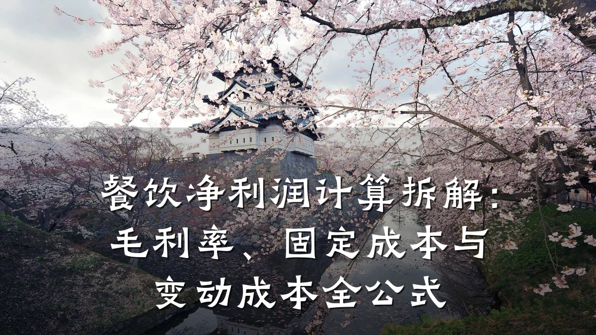 餐饮净利润计算拆解：毛利率、固定成本与变动成本全公式