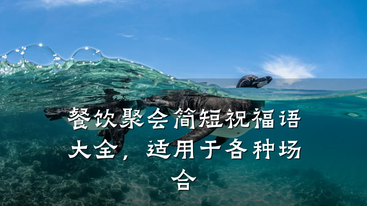 餐饮聚会简短祝福语大全,适用于各种场合
