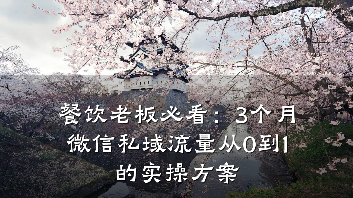 餐饮老板必看：3个月微信私域流量从0到1的实操方案