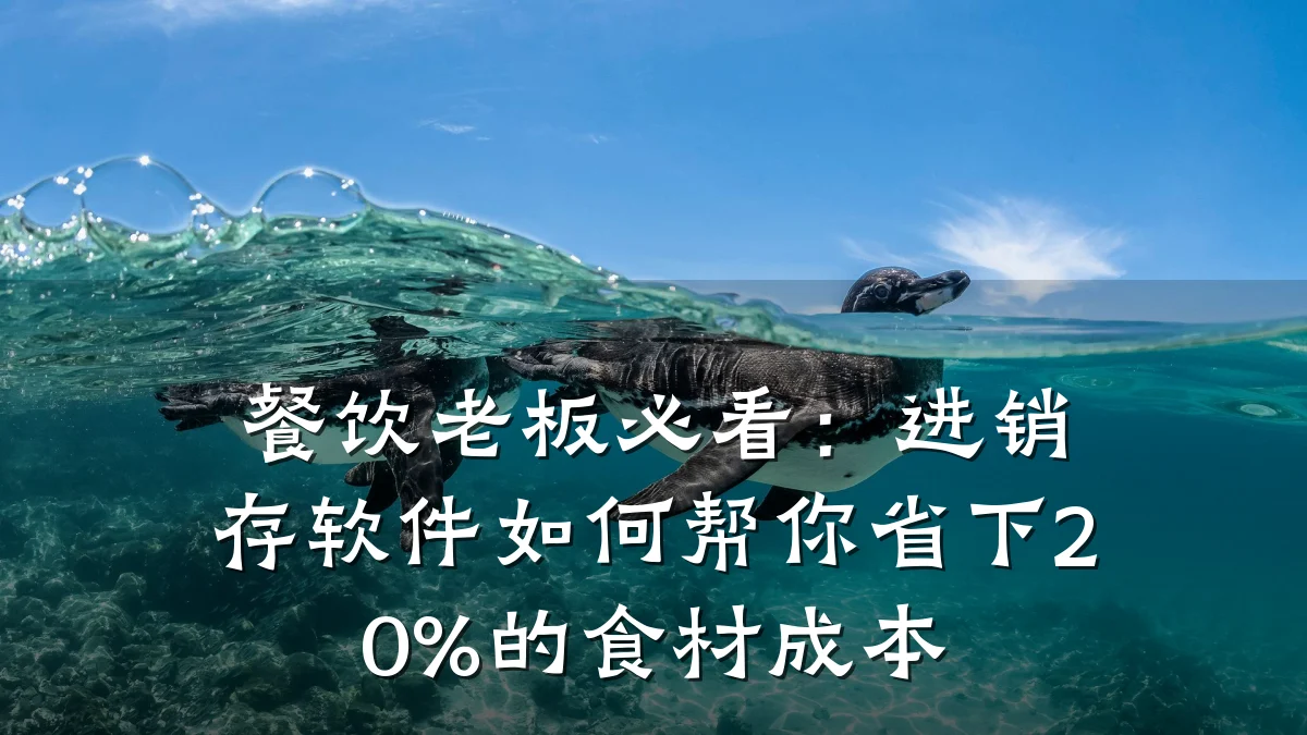 餐饮老板必看：进销存软件如何帮你省下20%的食材成本