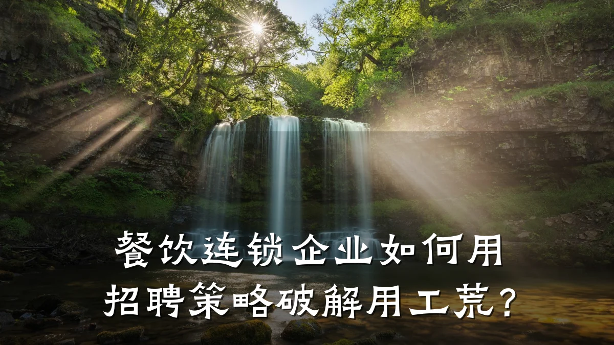 餐饮连锁企业如何用招聘策略破解用工荒？