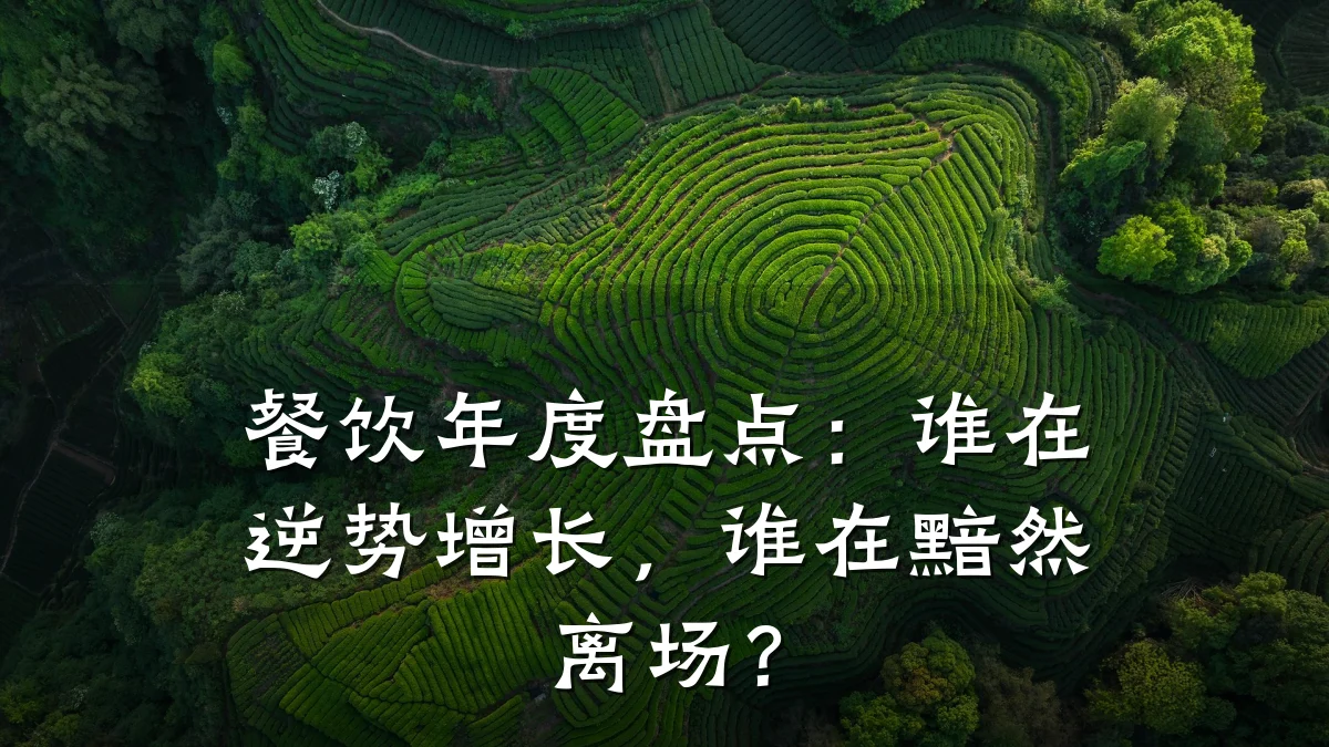 餐饮年度盘点:谁在逆势增长,谁在黯然离场?