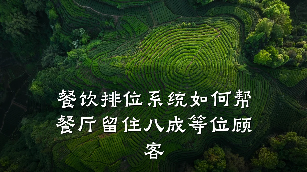 餐饮排位系统如何帮餐厅留住八成等位顾客