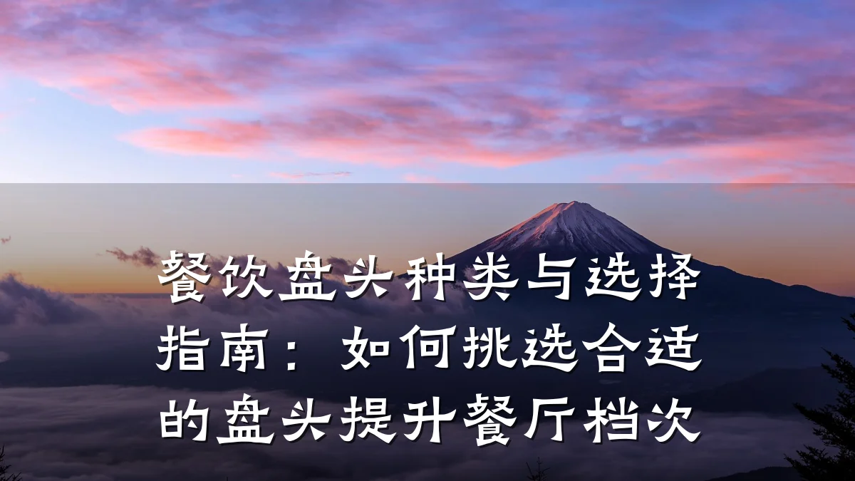 餐饮盘头种类与选择指南：如何挑选合适的盘头提升餐厅档次