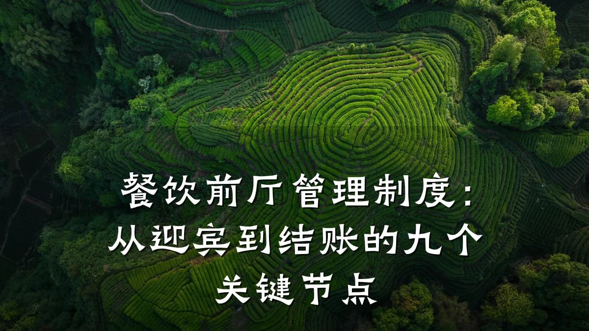 餐饮前厅管理制度：从迎宾到结账的九个关键节点