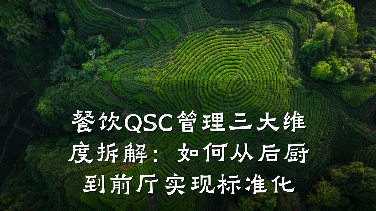 餐饮QSC管理三大维度拆解：如何从后厨到前厅实现标准化