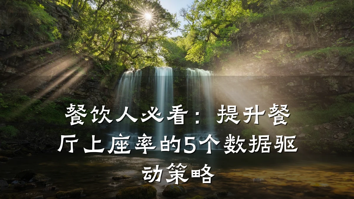餐饮人必看：提升餐厅上座率的5个数据驱动策略