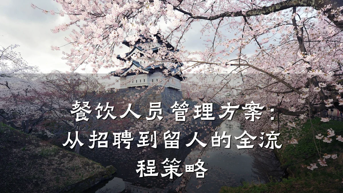 餐饮人员管理方案：从招聘到留人的全流程策略
