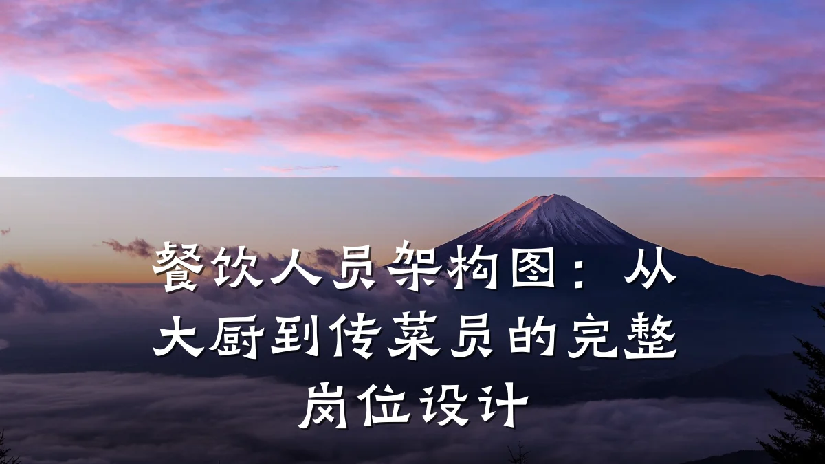 餐饮人员架构图:从大厨到传菜员的完整岗位设计