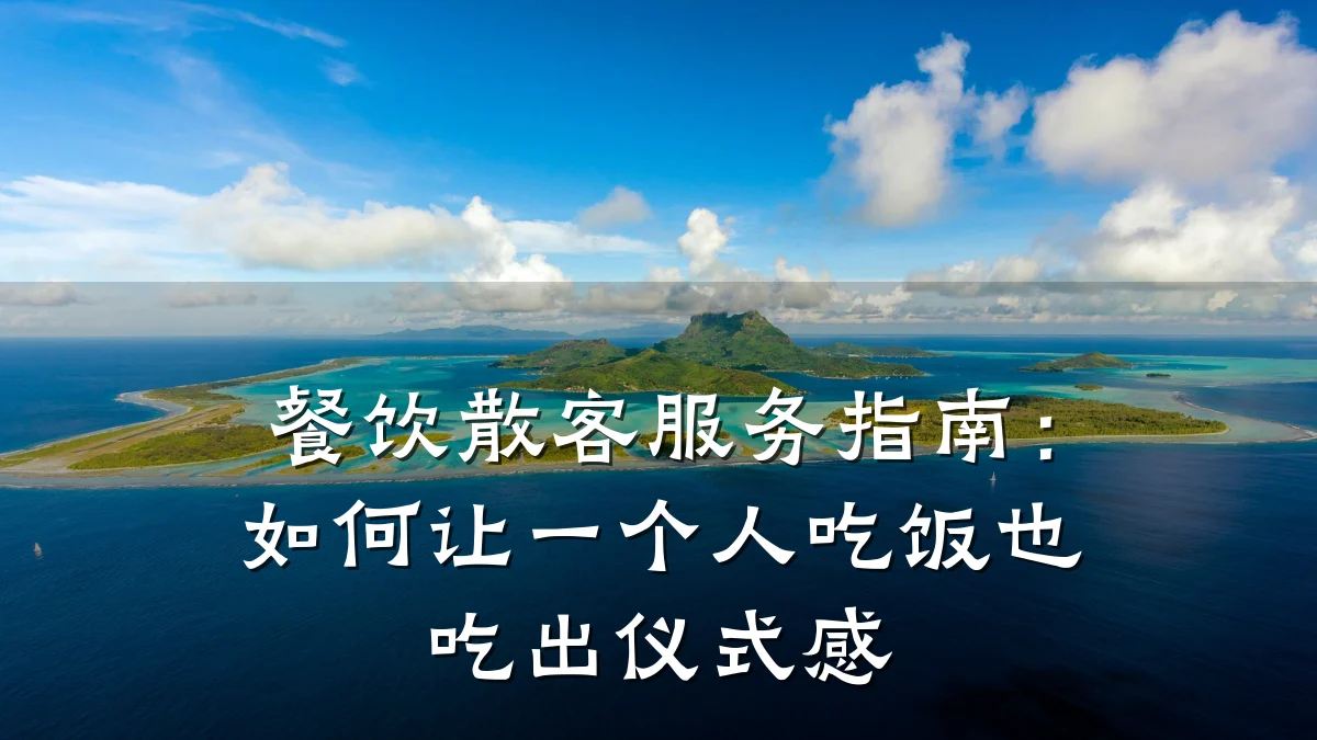 餐饮散客服务指南:如何让一个人吃饭也吃出仪式感