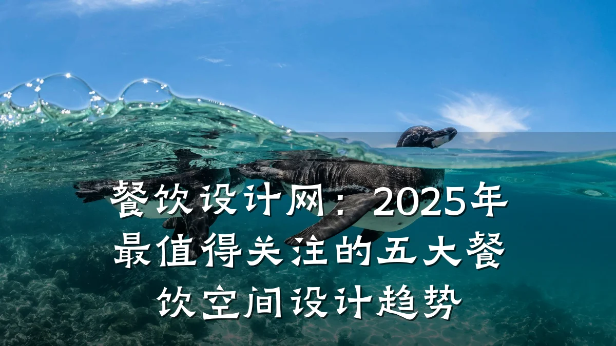 餐饮设计网：2025年最值得关注的五大餐饮空间设计趋势