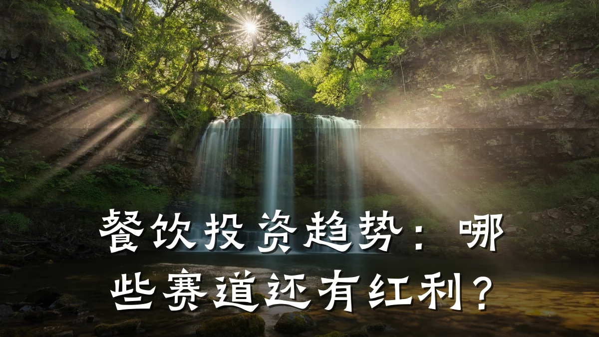 餐饮投资趋势：哪些赛道还有红利？