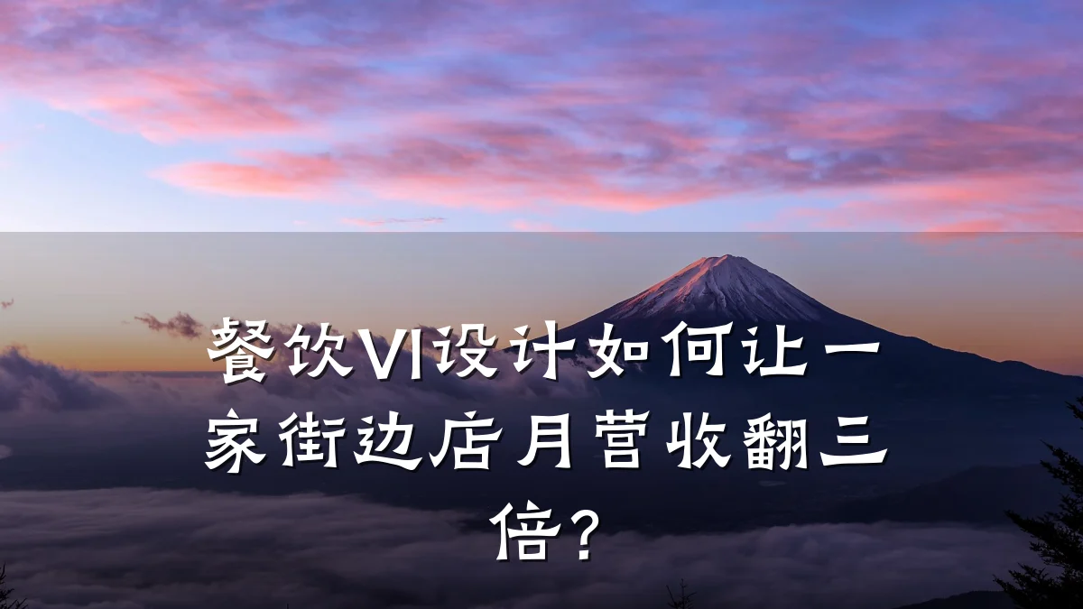 餐饮VI设计如何让一家街边店月营收翻三倍?