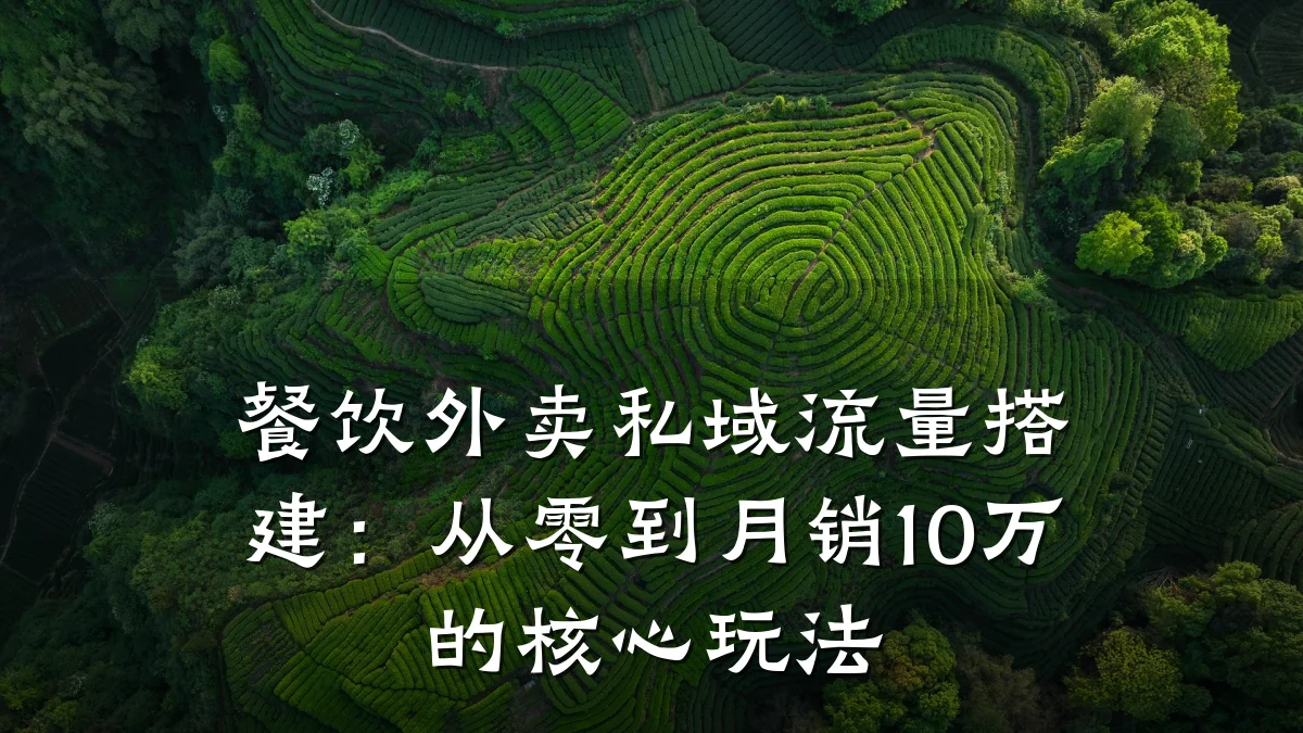 餐饮外卖私域流量搭建：从零到月销10万的核心玩法