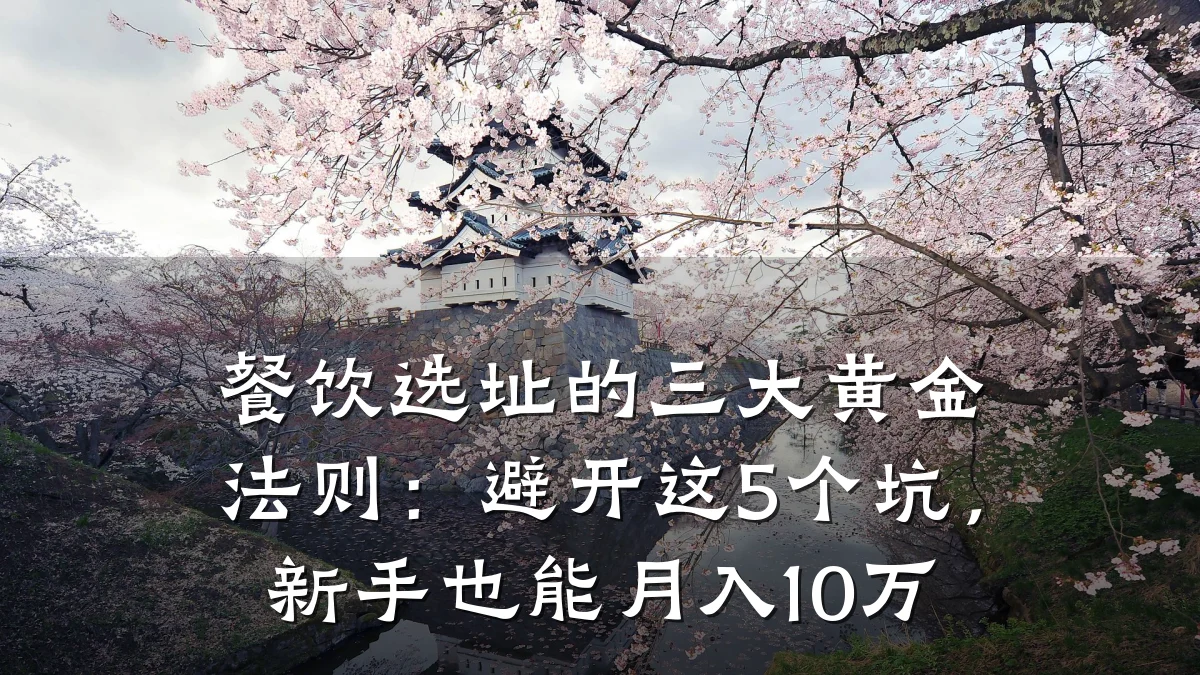 餐饮选址的三大黄金法则:避开这5个坑,新手也能月入10万