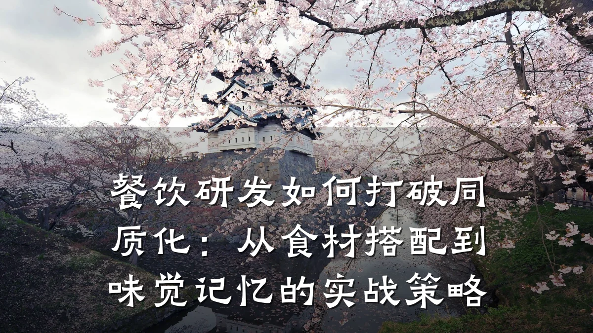 餐饮研发如何打破同质化:从食材搭配到味觉记忆的实战策略