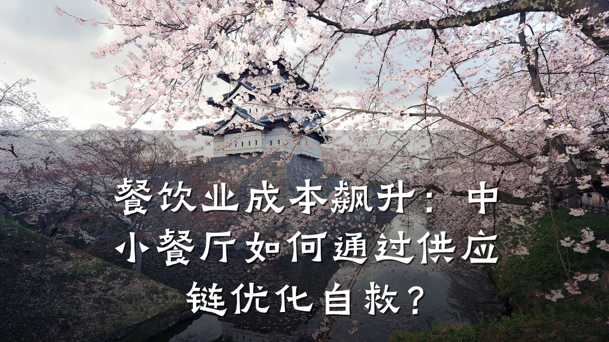 餐饮业成本飙升:中小餐厅如何通过供应链优化自救?