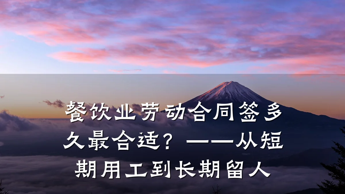 餐饮业劳动合同签多久最合适？——从短期用工到长期留人