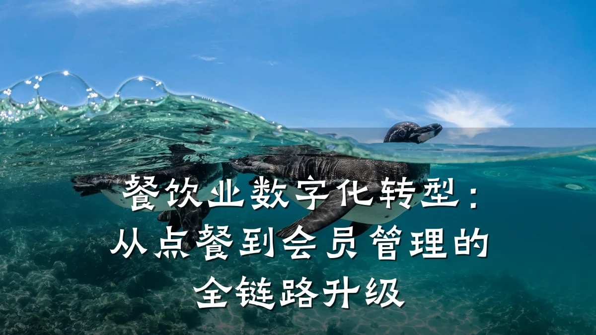 餐饮业数字化转型：从点餐到会员管理的全链路升级
