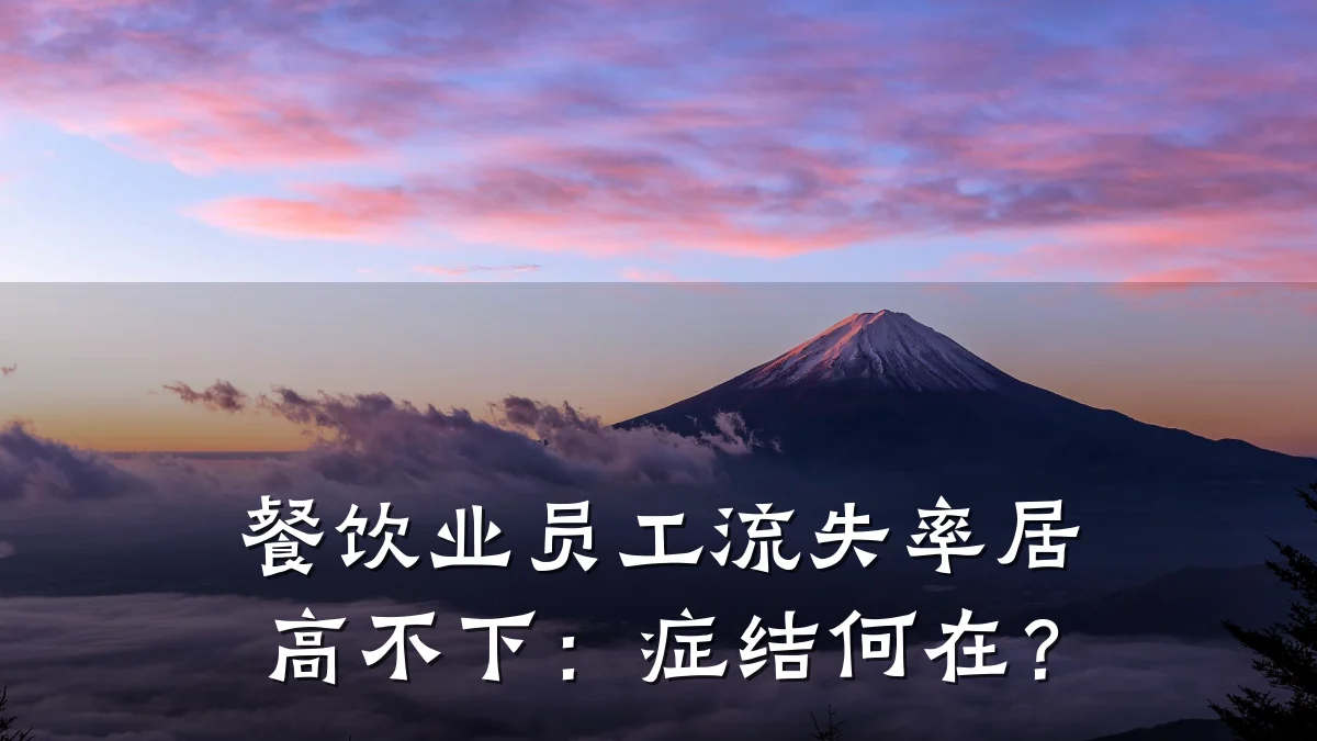 餐饮业员工流失率居高不下：症结何在？