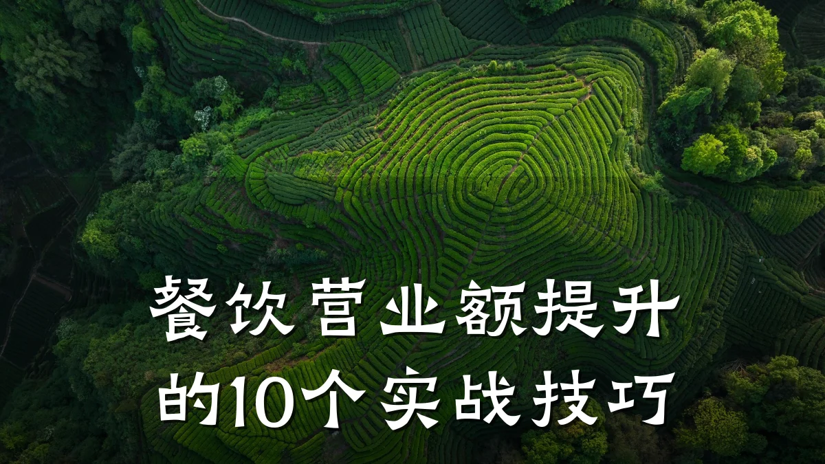 餐饮营业额提升的10个实战技巧