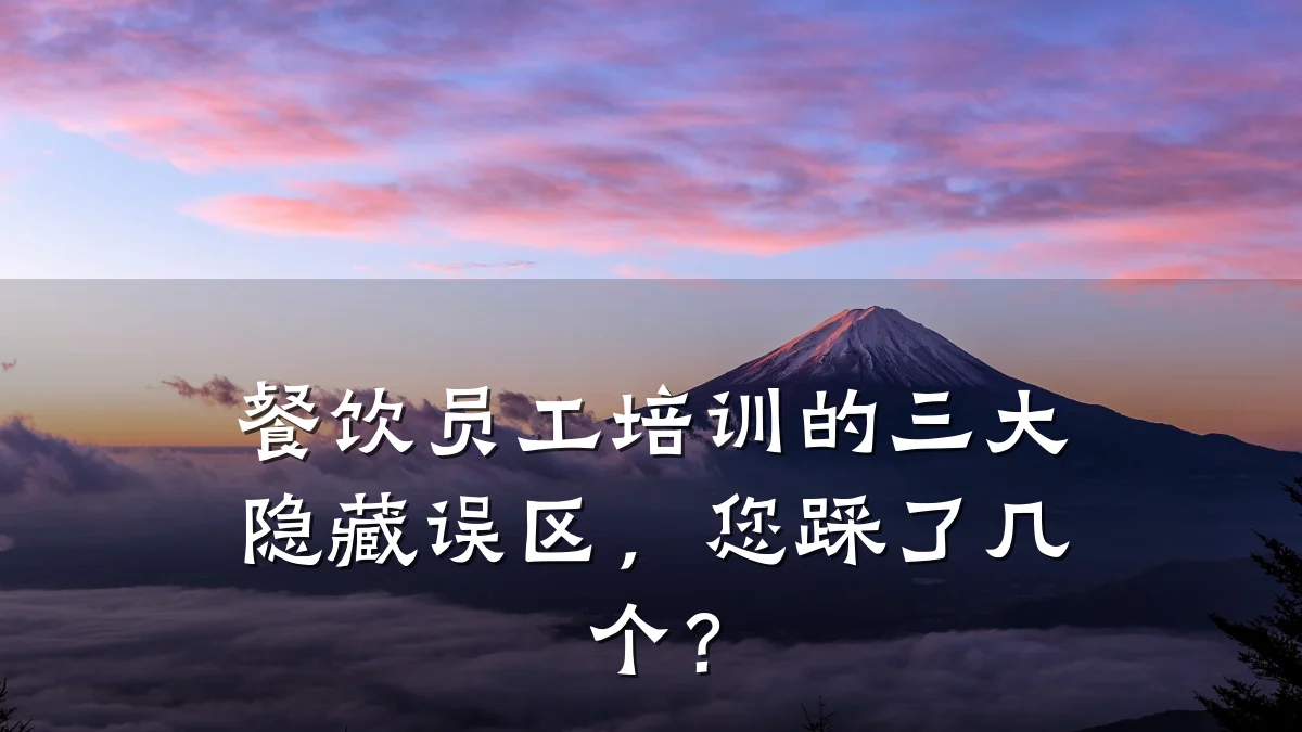 餐饮员工培训的三大隐藏误区，您踩了几个？