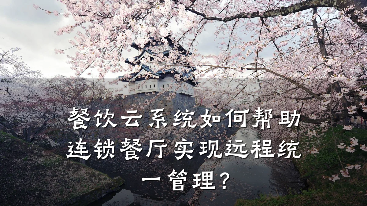 餐饮云系统如何帮助连锁餐厅实现远程统一管理？