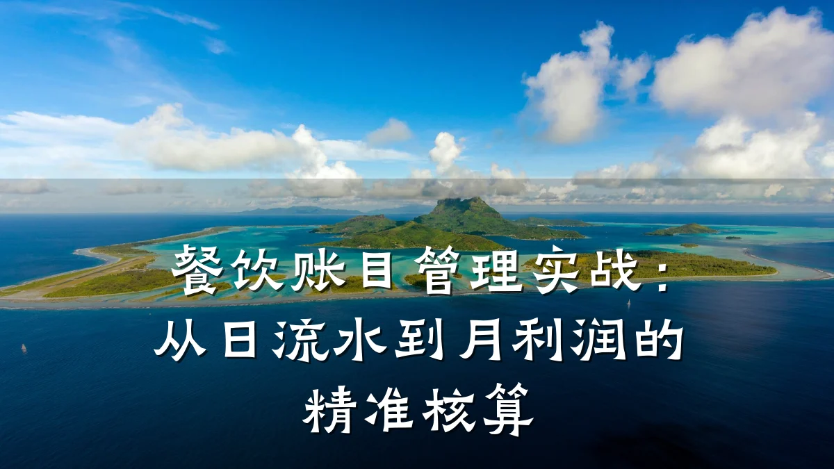 餐饮账目管理实战:从日流水到月利润的精准核算