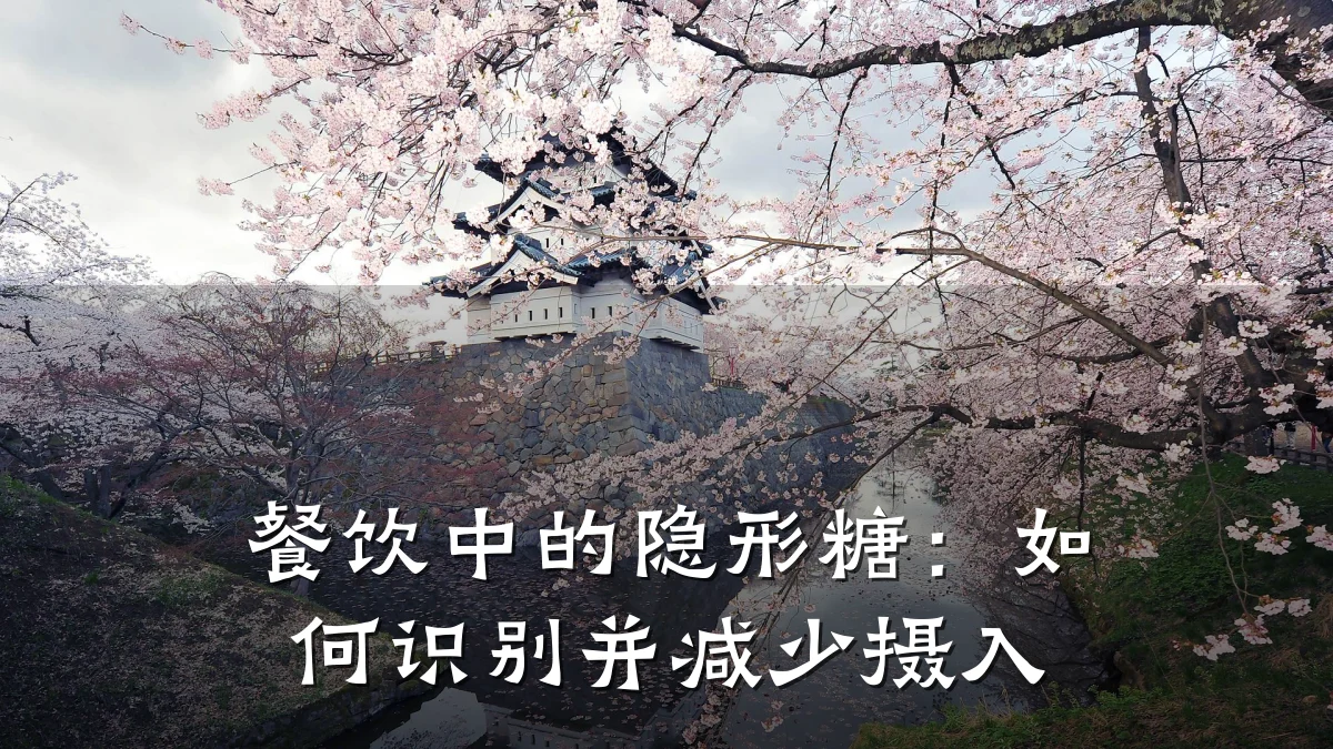 餐饮中的隐形糖：如何识别并减少摄入