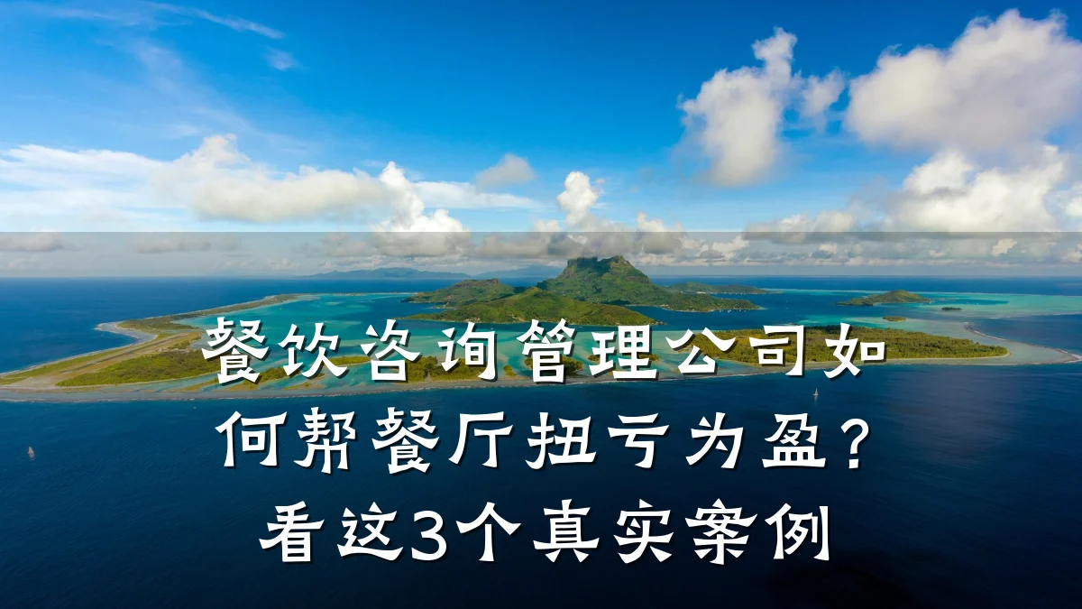 餐饮咨询管理公司如何帮餐厅扭亏为盈？看这3个真实案例
