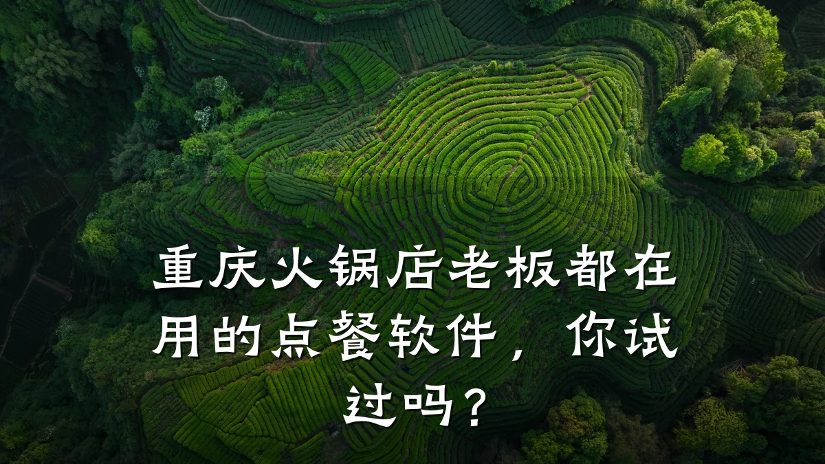重庆火锅店老板都在用的点餐软件,你试过吗?