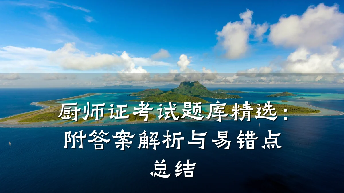厨师证考试题库精选：附答案解析与易错点总结