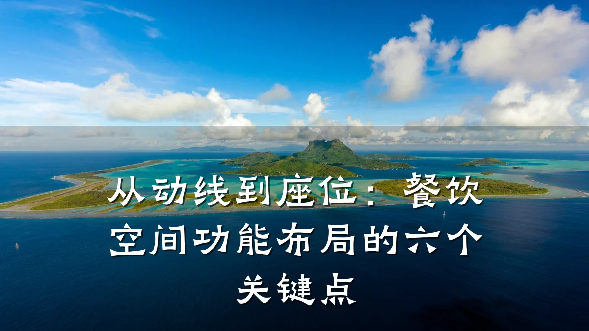 从动线到座位:餐饮空间功能布局的六个关键点
