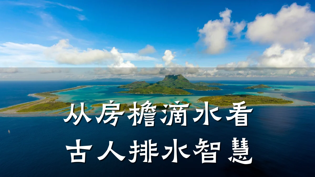 从房檐滴水看古人排水智慧