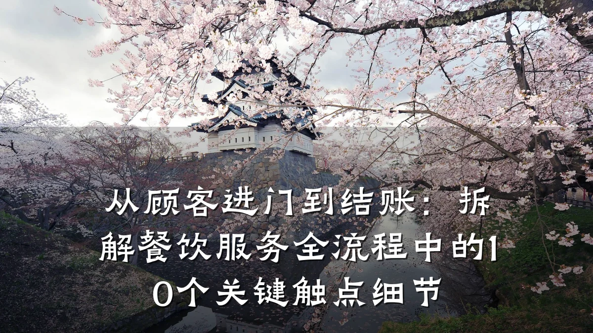 从顾客进门到结账：拆解餐饮服务全流程中的10个关键触点细节