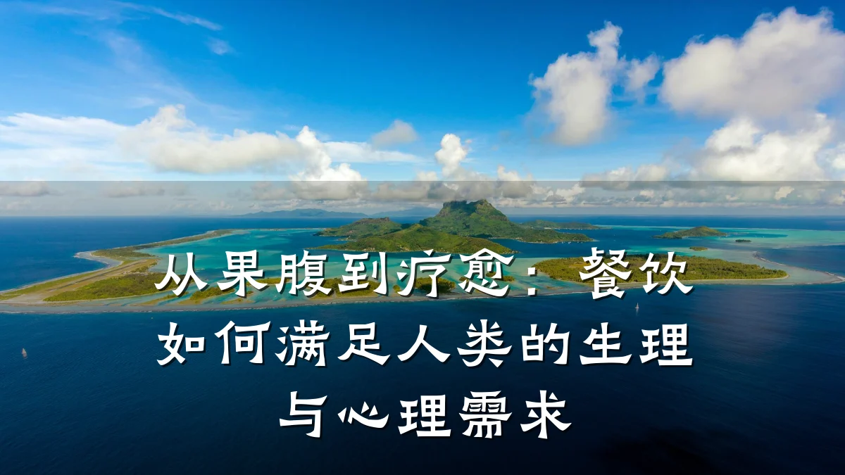 从果腹到疗愈:餐饮如何满足人类的生理与心理需求